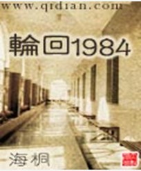 輪迴1984