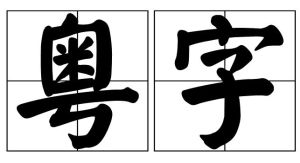 粵字