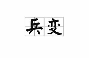 兵變[漢語詞語]