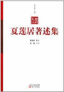 天柱文化叢書：夏蓮居著述集