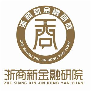 浙江浙商新金融研院股份有限公司 浙江浙商新金融研院股份有限公司