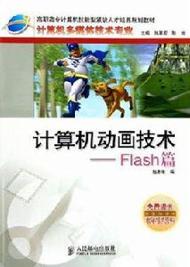 計算機動畫技術——flash篇