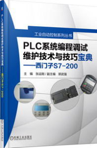 PLC系統編程調試維護技術與技巧寶典