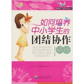 《如何培養中小學生的團結協作精神》