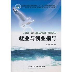 就業與創業指導[北京理工大學出版社2013年版圖書]