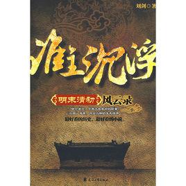 誰主沉浮[劉劍創作小說]