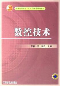 數控技術[2005年機械工業出版社出版圖書]