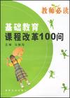 新一輪基礎教育課程改革