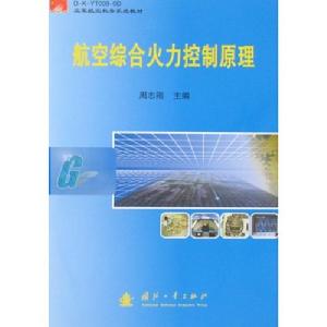 《航空綜合火力控制原理》書影