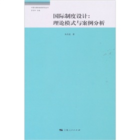 國際制度設計：理論模式與案例的分析