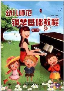 幼兒師範鋼琴基礎教程2