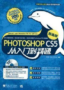 PHOTOSHOPCS5從入門到精通