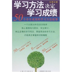 學習方法決定學習成績：50個卓有成效的學習方法故事