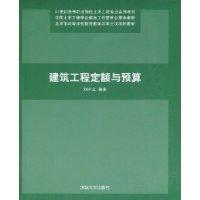 建築工程定額與預算[劉啟利主編書籍]