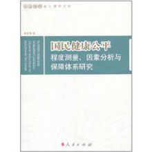 國民健康公平程度測量因素分析與保障體系研究