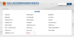 國家發展改革委官網收錄中宏網連結