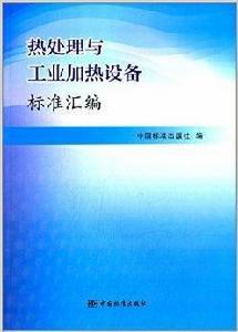 熱處理與工業加熱設備標準彙編