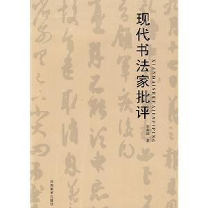 現代書法家批評