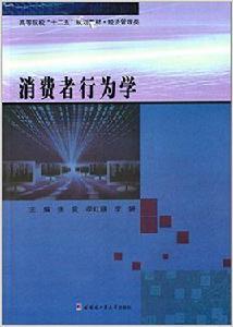 消費者行為學[張競、季紅穎、李妍編著書籍]