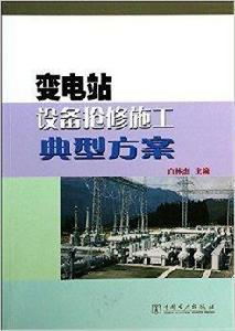 變電站設備搶修施工典型方案