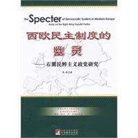 西歐民主制度的幽靈：右翼民粹主義政黨研究