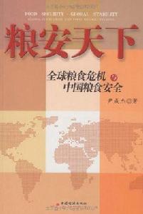 糧安天下：全球糧食危機與中國糧食安全