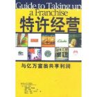 特許經營專業-《特許經營》書影