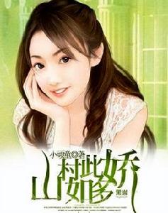 山村如此多嬌[黑岩網小說]