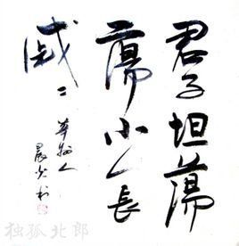 君子坦蕩蕩，小人長戚戚