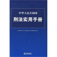 中華人民共和國刑法實用手冊