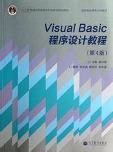 Visual Basic程式設計教程（第4版）