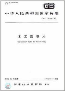 中華人民共和國國家標準:木工圓鋸片 中華人民共和國國家標準:木工圓鋸片