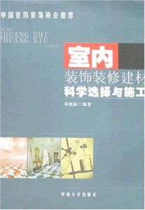 室內裝飾裝修建材科學選擇與施工