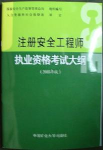 註冊安全工程師