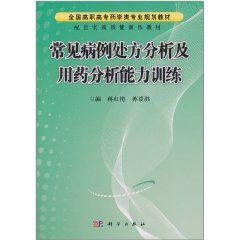 常見病例處方分析及用藥分析能力訓練