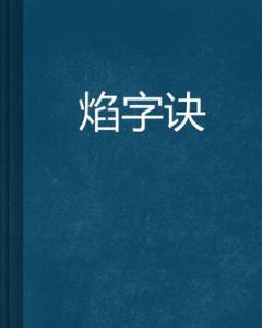 焰字訣