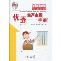 優秀生產主管手冊