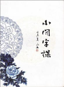 個人專集《小閒字課》部分作品