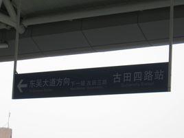 古田四路站