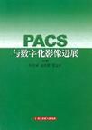 PACS與數位化影像進展