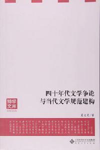 四十年代文學爭論與當代文學規範建構