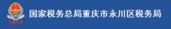 國家稅務總局重慶市永川區稅務局