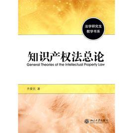 智慧財產權法總論[齊愛民主編書籍]