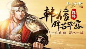 "韓信"[網頁遊戲《大將軍》中人物]