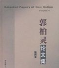 《郭柏靈論文集（第四卷）》