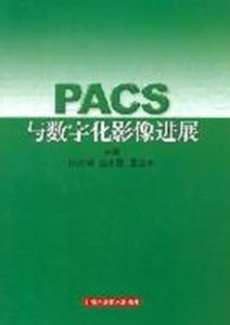 PACS與數位化影像進展