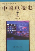 《中國電視史》