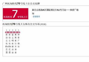 廣州機場快線7B號線