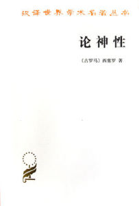 漢譯世界學術名著叢書：論神性