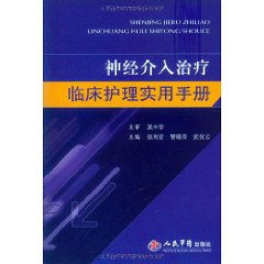 神經介入治療臨床護理實用手冊